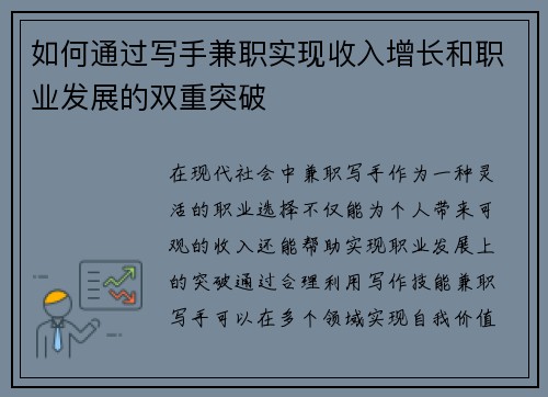 如何通过写手兼职实现收入增长和职业发展的双重突破