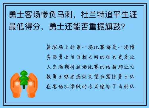 勇士客场惨负马刺,杜兰特追平生涯最低得分,勇士还能否重振旗鼓?