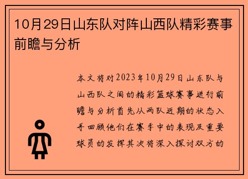 10月29日山东队对阵山西队精彩赛事前瞻与分析