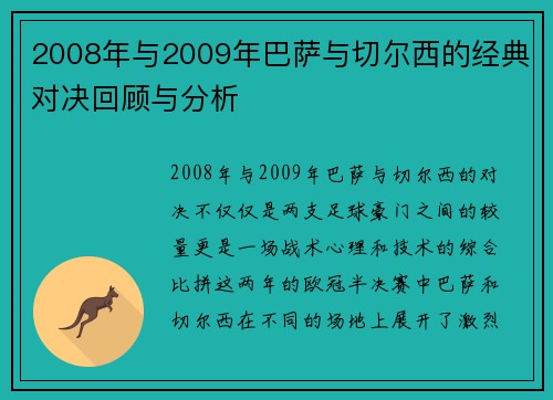 2008年与2009年巴萨与切尔西的经典对决回顾与分析