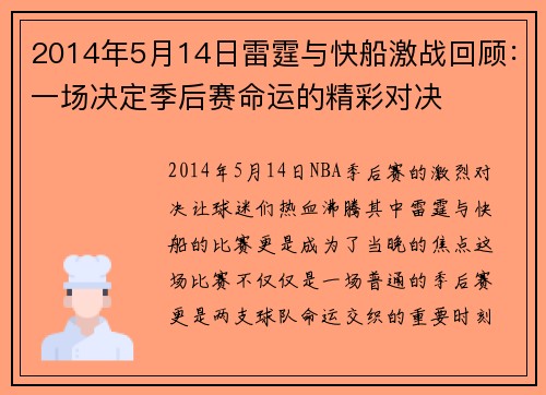 2014年5月14日雷霆与快船激战回顾：一场决定季后赛命运的精彩对决