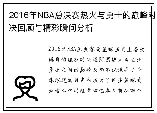 2016年NBA总决赛热火与勇士的巅峰对决回顾与精彩瞬间分析