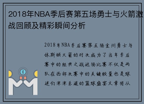 2018年NBA季后赛第五场勇士与火箭激战回顾及精彩瞬间分析