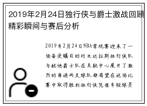 2019年2月24日独行侠与爵士激战回顾精彩瞬间与赛后分析