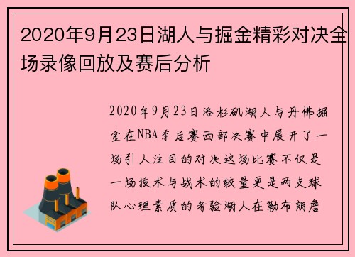 2020年9月23日湖人与掘金精彩对决全场录像回放及赛后分析