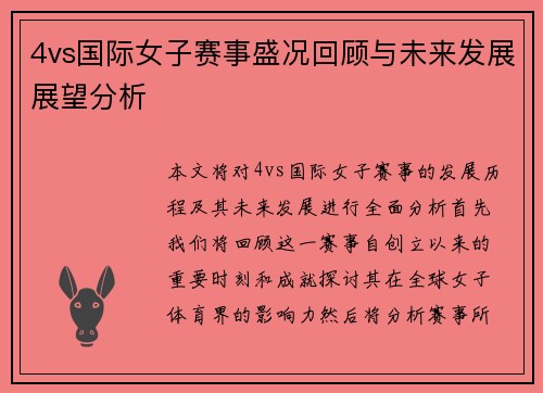 4vs国际女子赛事盛况回顾与未来发展展望分析