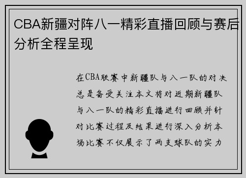 CBA新疆对阵八一精彩直播回顾与赛后分析全程呈现
