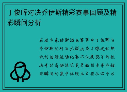丁俊晖对决乔伊斯精彩赛事回顾及精彩瞬间分析