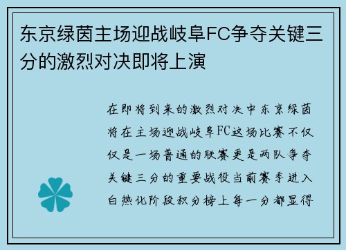 东京绿茵主场迎战岐阜FC争夺关键三分的激烈对决即将上演