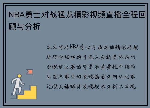 NBA勇士对战猛龙精彩视频直播全程回顾与分析