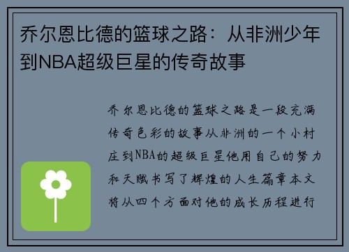 乔尔恩比德的篮球之路：从非洲少年到NBA超级巨星的传奇故事