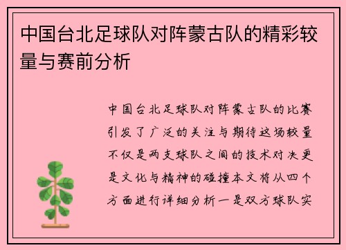 中国台北足球队对阵蒙古队的精彩较量与赛前分析