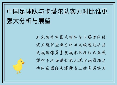 中国足球队与卡塔尔队实力对比谁更强大分析与展望