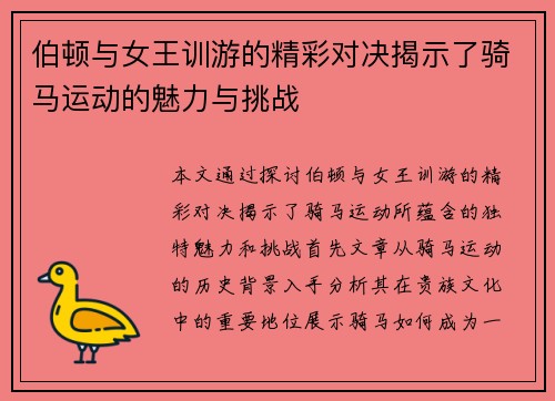 伯顿与女王训游的精彩对决揭示了骑马运动的魅力与挑战