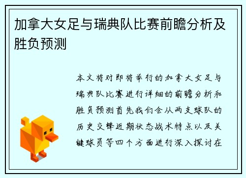 加拿大女足与瑞典队比赛前瞻分析及胜负预测