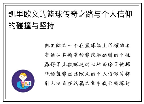 凯里欧文的篮球传奇之路与个人信仰的碰撞与坚持