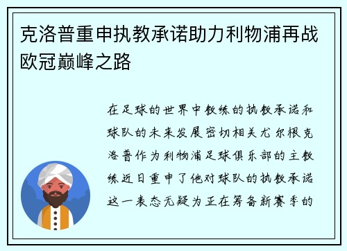 克洛普重申执教承诺助力利物浦再战欧冠巅峰之路