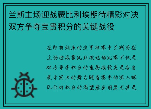 兰斯主场迎战蒙比利埃期待精彩对决双方争夺宝贵积分的关键战役