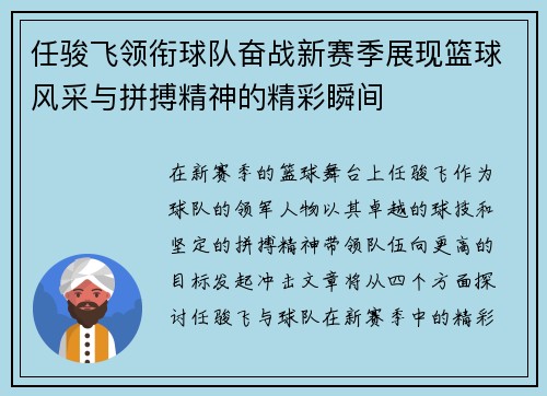 任骏飞领衔球队奋战新赛季展现篮球风采与拼搏精神的精彩瞬间
