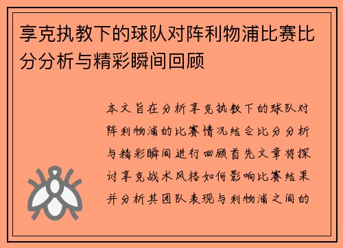 享克执教下的球队对阵利物浦比赛比分分析与精彩瞬间回顾