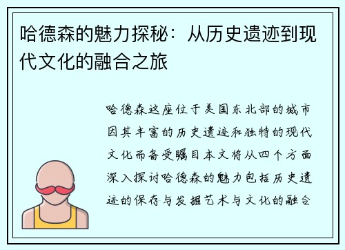 哈德森的魅力探秘:从历史遗迹到现代文化的融合之旅