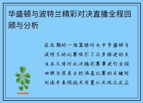 华盛顿与波特兰精彩对决直播全程回顾与分析