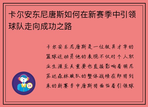 卡尔安东尼唐斯如何在新赛季中引领球队走向成功之路
