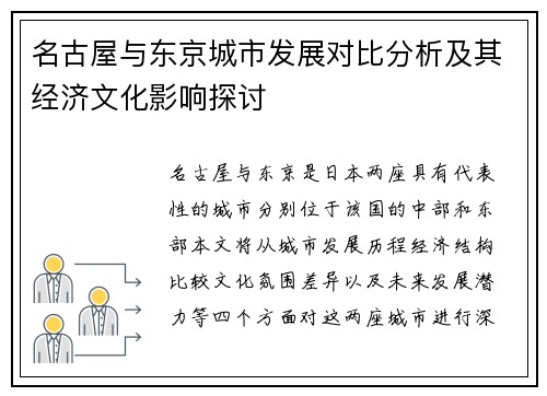 名古屋与东京城市发展对比分析及其经济文化影响探讨