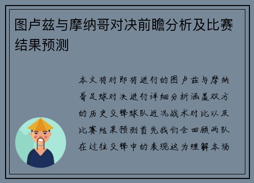 图卢兹与摩纳哥对决前瞻分析及比赛结果预测