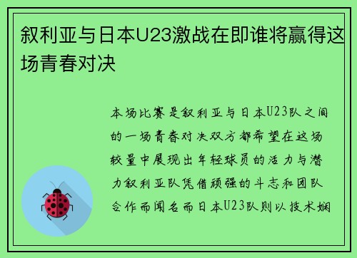 叙利亚与日本U23激战在即谁将赢得这场青春对决