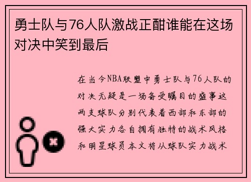 勇士队与76人队激战正酣谁能在这场对决中笑到最后