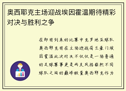 奥西耶克主场迎战埃因霍温期待精彩对决与胜利之争