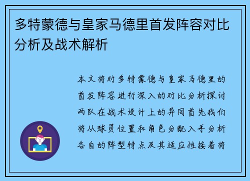 多特蒙德与皇家马德里首发阵容对比分析及战术解析