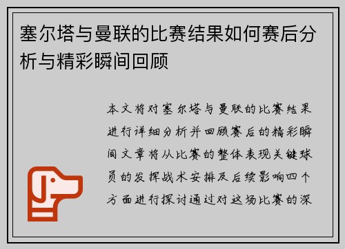 塞尔塔与曼联的比赛结果如何赛后分析与精彩瞬间回顾