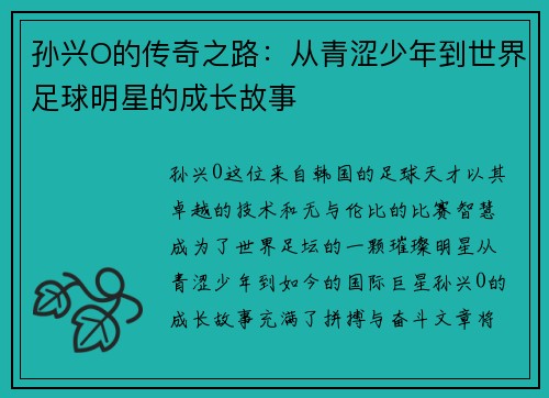 孙兴O的传奇之路:从青涩少年到世界足球明星的成长故事