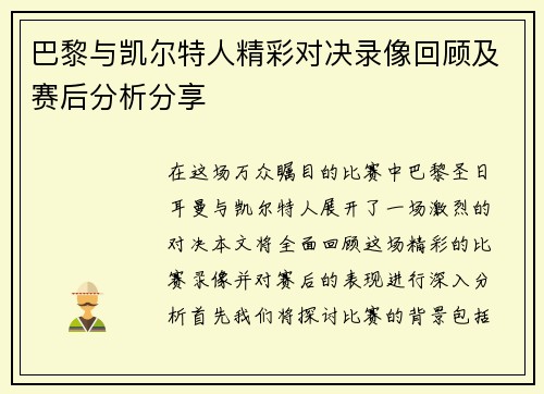 巴黎与凯尔特人精彩对决录像回顾及赛后分析分享