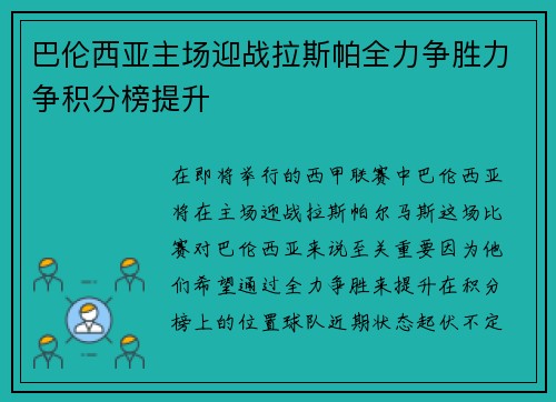 巴伦西亚主场迎战拉斯帕全力争胜力争积分榜提升
