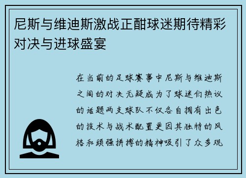 尼斯与维迪斯激战正酣球迷期待精彩对决与进球盛宴