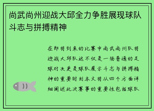 尚武尚州迎战大邱全力争胜展现球队斗志与拼搏精神