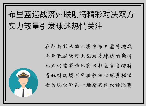 布里蓝迎战济州联期待精彩对决双方实力较量引发球迷热情关注