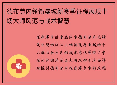 德布劳内领衔曼城新赛季征程展现中场大师风范与战术智慧