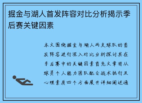 掘金与湖人首发阵容对比分析揭示季后赛关键因素
