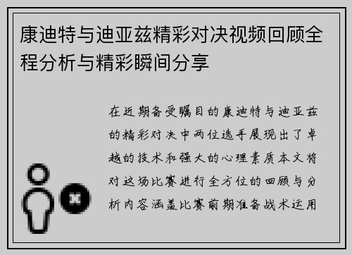 康迪特与迪亚兹精彩对决视频回顾全程分析与精彩瞬间分享