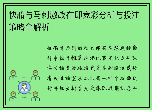 快船与马刺激战在即竞彩分析与投注策略全解析