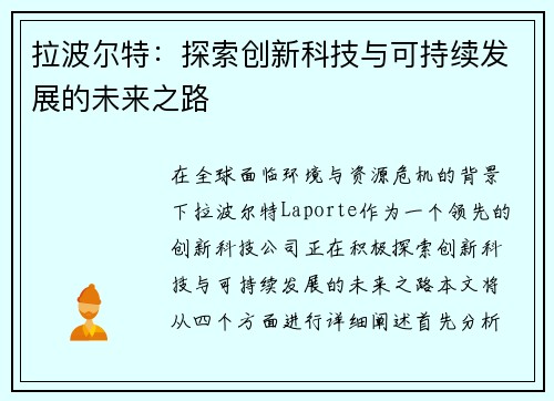 拉波尔特:探索创新科技与可持续发展的未来之路