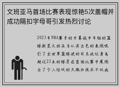 文班亚马首场比赛表现惊艳5次盖帽并成功隔扣字母哥引发热烈讨论