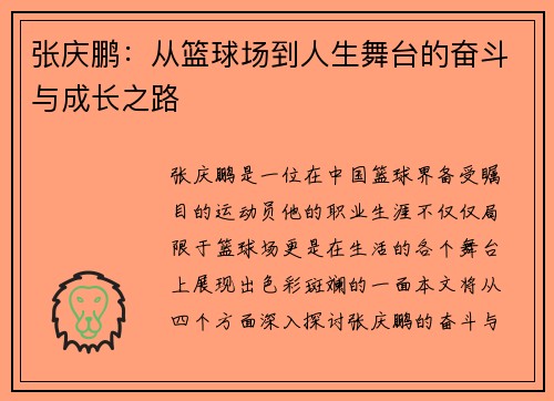 张庆鹏：从篮球场到人生舞台的奋斗与成长之路