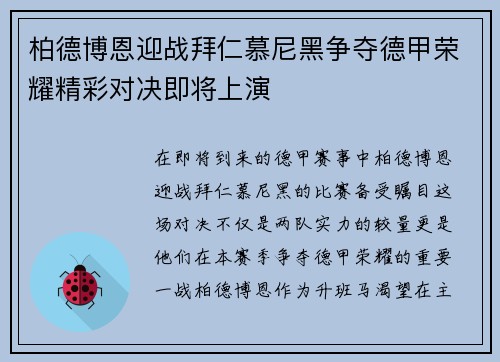 柏德博恩迎战拜仁慕尼黑争夺德甲荣耀精彩对决即将上演