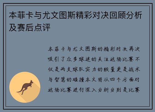本菲卡与尤文图斯精彩对决回顾分析及赛后点评