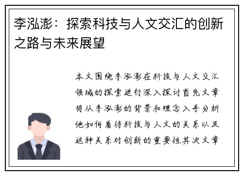 李泓澎：探索科技与人文交汇的创新之路与未来展望
